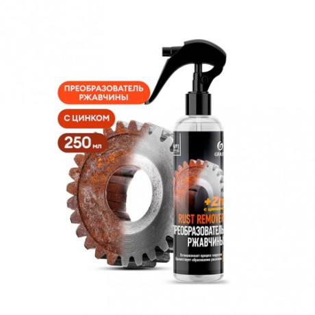 GraSS Средство для удаления ржавчины "Rust remover Zinc" (флакон 250мл)(Арт -110542)(8штук/кор)