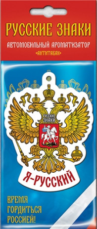 FR004 Ароматизатор Герб России (анти табак)