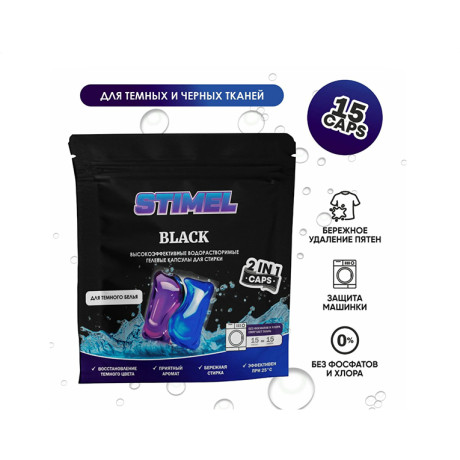 Акция Капсулы для стирки STIMEL Black (15шт.)